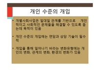 사회복지의 미시적 실천 및 학교사회복지-16