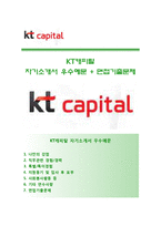 (KT캐피탈자기소개서 + 면접족보) KT캐피탈자소서 [KT캐피탈합격자기소개서KT캐피탈자소서항목]-1