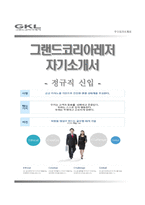 [그랜드코리아레저자기소개서] 그랜드코리아레저자소서,그랜드코리아레저합격자기소개서,그랜드코리아레저자소서항목,그랜드코리아레져자기소개서-1