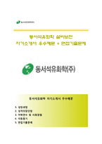 [동서석유화학자기소개서] 동서석유화학자소서와 면접기출문제,동서석유화학합격자기소개서,동서석유화학자소서항목-1