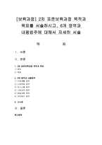 [보육과정] 2차 표준보육과정 목적과 목표를 서술하시고, 6개 영역과 내용범주에 대해서 자세히 서술-1