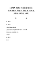[보육학개론] 어린이집에서의 보육경험이 아동의 발달에 미치는 영향에 대하여 설명-1