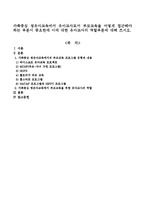 가족중심 영유아교육에서 유아교사로서 부모교육을 어떻게 접근해야 하는 부분이 중요한데 이에 대한 유아교사의 역할부분에 대해 쓰시오-1