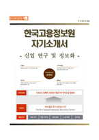 (한국고용정보원자기소개서 + 면접족보) 한국고용정보원자소서 [한국고용정보원합격자기소개서한국고용정보원자소서항목]-1