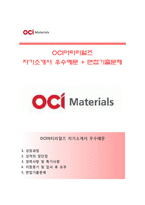 (OCI머티리얼즈자기소개서 + 면접족보) OCI머티리얼즈자소서 [오씨아이머티리얼즈합격자기소개서오씨아이머티리얼즈자소서항목]-1