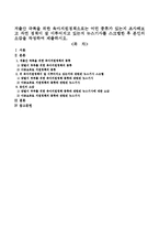 저출산 극복을 위한 육아지원정책으로는 어떤 종류가 있는지 조사해보고 과연정책이 잘 이루어지고 있는지 뉴스기사를 스크랩한 후 본인의 소감-1