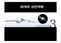 러시아 음악사와 국민악파-15