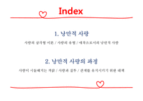 낭만적 사랑에 대하여-2