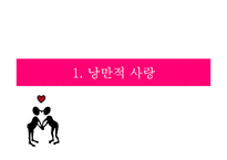 낭만적 사랑에 대하여-3