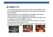 음식박물관의 마케팅전략과 사례분석-5