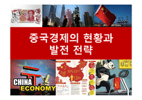 중국경제의 현황과 발전 전략 이해-1