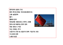 중국경제의 현황과 발전 전략 이해-2