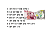 중국의 위안화 국제화 전략(기축통화 전략)-2