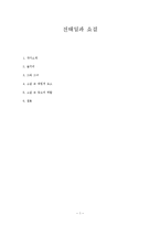 김영하 소설 `전태일과 쇼걸` 작품연구-1