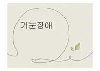 [심리학] 기분장애-조울증과 우울증에 대하여-1