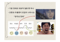 [심리학] 기분장애-조울증과 우울증에 대하여-6