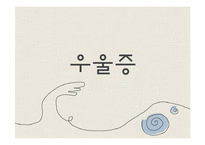 [심리학] 기분장애-조울증과 우울증에 대하여-15