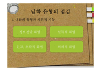 [화법교육] 의사소통 점검과 조정-4
