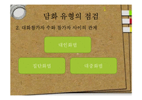 [화법교육] 의사소통 점검과 조정-5