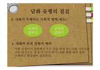 [화법교육] 의사소통 점검과 조정-6