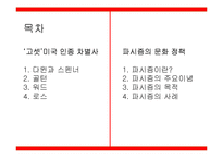 고셋 `미국 인종차별사` & 파시즘의 문화정책-2
