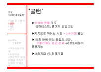 고셋 `미국 인종차별사` & 파시즘의 문화정책-7