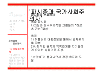 고셋 `미국 인종차별사` & 파시즘의 문화정책-10