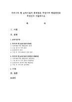 우리나라 현 보육시설의 문제점은 무엇이며 해결방안은 무엇인지 서술하시오-1