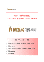 (대상자기소개서 + 면접족보) 대상(식품영업인턴)자소서 [대상인턴합격자기소개서대상자소서항목대상그룹자기소개서대상그룹자소서]-1