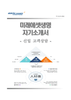 (미래에셋생명자기소개서 + 면접족보) 미래에셋생명(고객상담)자소서 [미래에셋생명보험합격자기소개서미래에셋생명자소서항목]-1