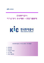 (한국투자공사자기소개서 + 면접족보) 한국투자공사자소서 [한국투자공사합격자기소개서한국투자공사자소서항목]-1