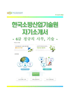 [한국소방산업기술원자기소개서] 한국소방산업기술원 6급 합격자소서와 면접기출문제,한국소방신업기술원합격자기소개서,한국소방산업기술원자소서항목-1