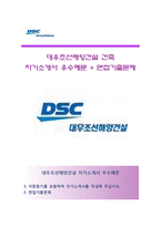 (대우조선해양건설자기소개서 + 면접족보) 대우조선해양건설(건축)자소서 [대우조선해양건설합격자기소개서대우조선해양건설자소서항목]-1