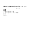아들러의 정신역동이론에 근거한 자신의 경험을 쓰시오-1