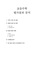 초등3학년 수학 평가결과 분석-1