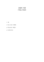 주5일 수업제 시행 현황과 장단점 및 개선방안-1