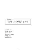 중학교 1학년 문학 교수 학습 설계안-시의 아름다움-1