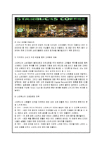 [스타벅스 경영,마케팅전략 분석보고서] 스타벅스 기업분석과 SWOT분석및 스타벅스 차별화전략과 마케팅전략분석및 스타벅스 한계점과 새로운전략 제안-13