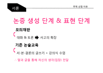 사고력 확장을 통한 국어 논리 논술 교육-4