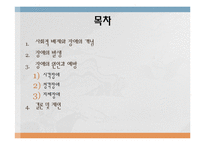 장애의 원인과 예방-2