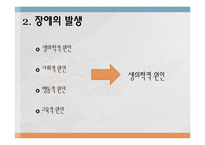 장애의 원인과 예방-5