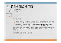 장애의 원인과 예방-9