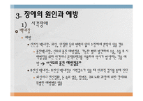 장애의 원인과 예방-11