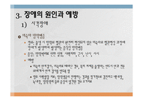 장애의 원인과 예방-14