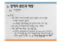장애의 원인과 예방-16