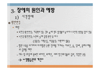 장애의 원인과 예방-19