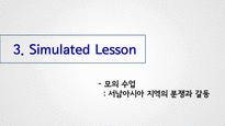 고등학교 1학년 일반사회 수업지도안- 서남아시아 지역의 분쟁과 갈등-7