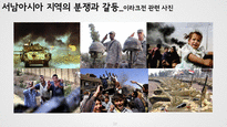 고등학교 1학년 일반사회 수업지도안- 서남아시아 지역의 분쟁과 갈등-9