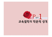 교육의 철학적 기초-3