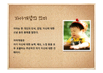 자아개념의 발달원리와 발달단계-2